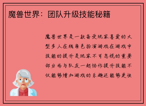 魔兽世界：团队升级技能秘籍