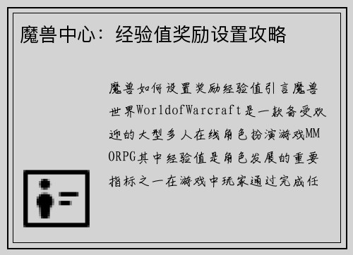 魔兽中心：经验值奖励设置攻略